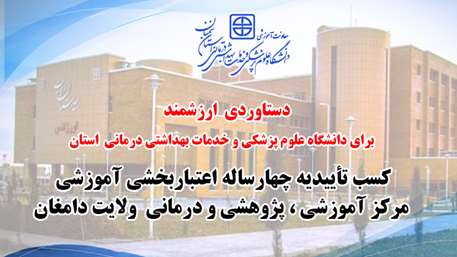  کسب تأییدیه چهارساله اعتباربخشی آموزشی مرکز آموزشی، پژوهشی و درمانی ولایت دامغان